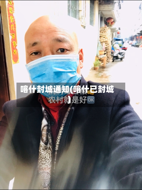 喀什封城通知(喀什已封城)-第2张图片