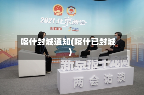 喀什封城通知(喀什已封城)