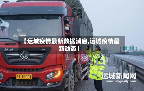 【运城疫情最新数据消息,运城疫情最新动态】