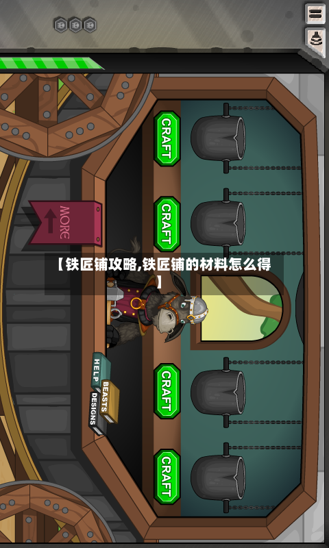 【铁匠铺攻略,铁匠铺的材料怎么得】-第2张图片