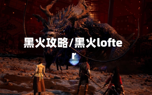 黑火攻略/黑火lofter