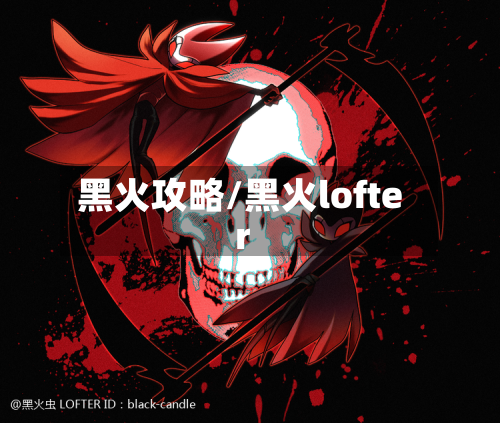 黑火攻略/黑火lofter-第2张图片