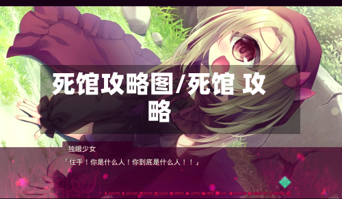 死馆攻略图/死馆 攻略