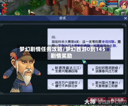 梦幻剧情任务攻略/梦幻西游0到145剧情奖励-第2张图片