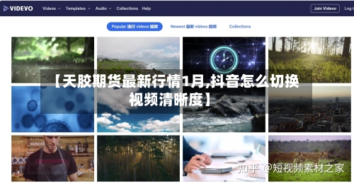 【天胶期货最新行情1月,抖音怎么切换视频清晰度】-第2张图片