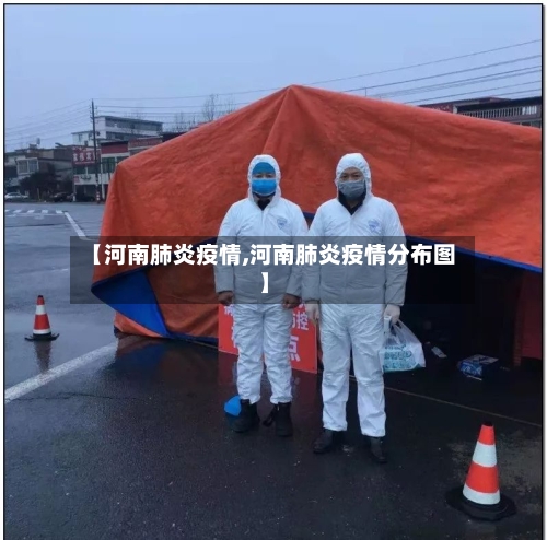 【河南肺炎疫情,河南肺炎疫情分布图】-第3张图片
