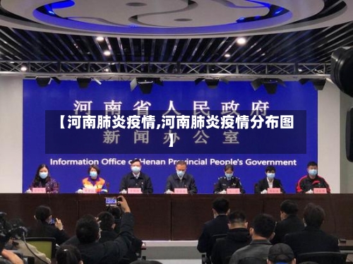 【河南肺炎疫情,河南肺炎疫情分布图】-第2张图片