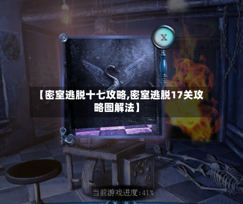 【密室逃脱十七攻略,密室逃脱17关攻略图解法】