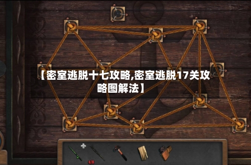 【密室逃脱十七攻略,密室逃脱17关攻略图解法】-第2张图片