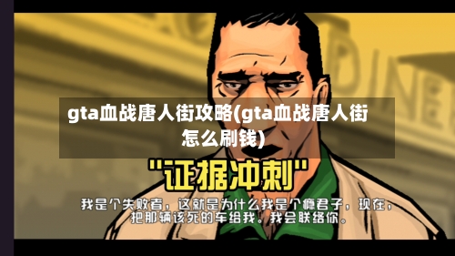 gta血战唐人街攻略(gta血战唐人街怎么刷钱)