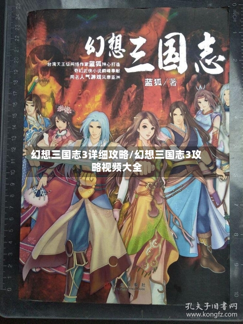 幻想三国志3详细攻略/幻想三国志3攻略视频大全-第2张图片