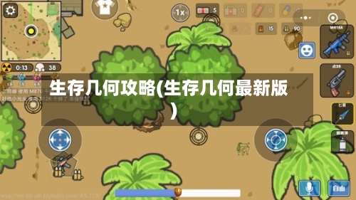生存几何攻略(生存几何最新版)-第2张图片