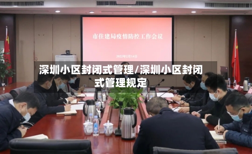 深圳小区封闭式管理/深圳小区封闭式管理规定-第3张图片