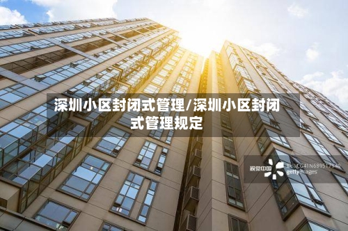 深圳小区封闭式管理/深圳小区封闭式管理规定