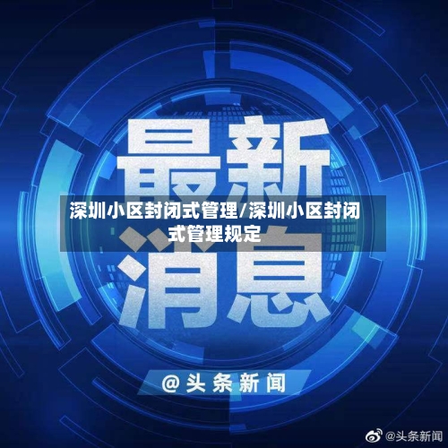 深圳小区封闭式管理/深圳小区封闭式管理规定-第2张图片