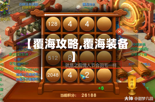 【覆海攻略,覆海装备】