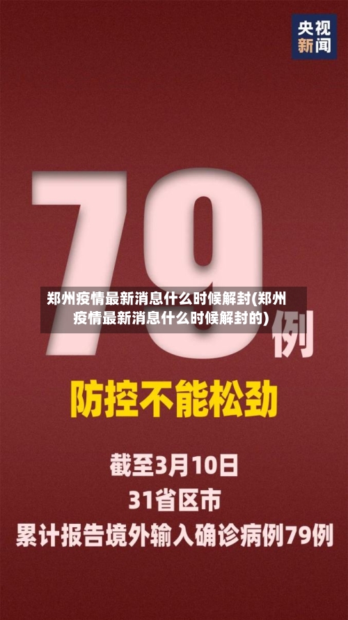 郑州疫情最新消息什么时候解封(郑州疫情最新消息什么时候解封的)-第2张图片