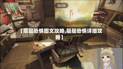 【层层恐惧图文攻略,层层恐惧详细攻略】