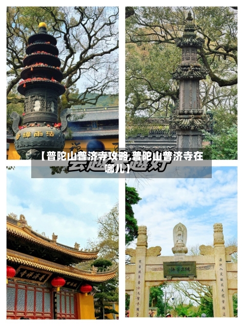 【普陀山普济寺攻略,普陀山普济寺在哪儿】