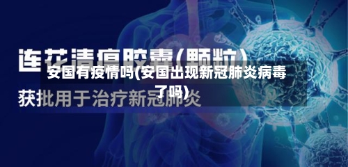 安国有疫情吗(安国出现新冠肺炎病毒了吗)-第2张图片