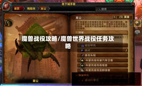 魔兽战役攻略/魔兽世界战役任务攻略-第2张图片
