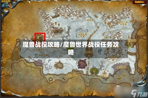 魔兽战役攻略/魔兽世界战役任务攻略