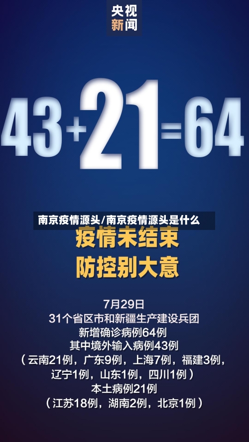 南京疫情源头/南京疫情源头是什么