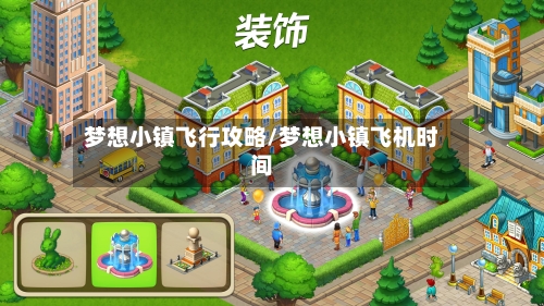 梦想小镇飞行攻略/梦想小镇飞机时间-第3张图片