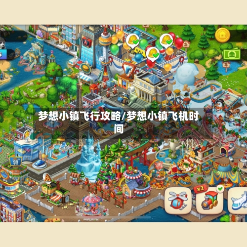梦想小镇飞行攻略/梦想小镇飞机时间