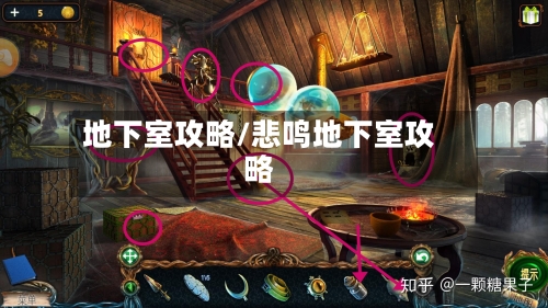 地下室攻略/悲鸣地下室攻略-第2张图片