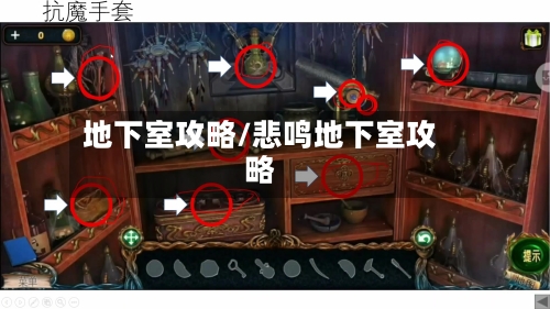 地下室攻略/悲鸣地下室攻略-第3张图片