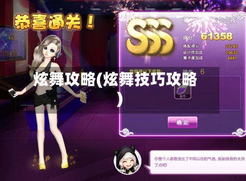 炫舞攻略(炫舞技巧攻略)-第2张图片