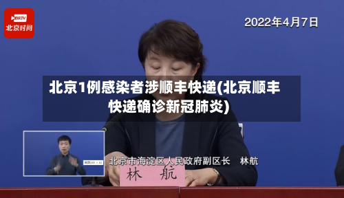北京1例感染者涉顺丰快递(北京顺丰快递确诊新冠肺炎)-第3张图片