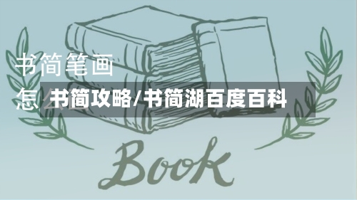 书简攻略/书简湖百度百科