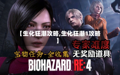 【生化狂潮攻略,生化狂潮1攻略】