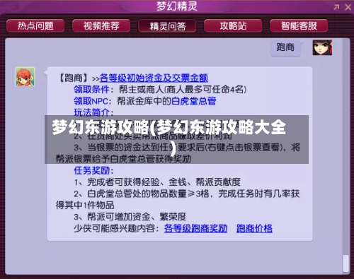 梦幻东游攻略(梦幻东游攻略大全)-第3张图片