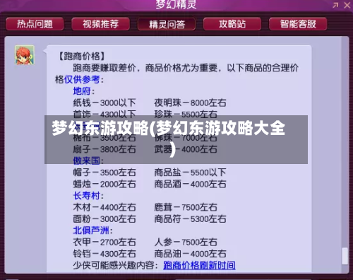 梦幻东游攻略(梦幻东游攻略大全)