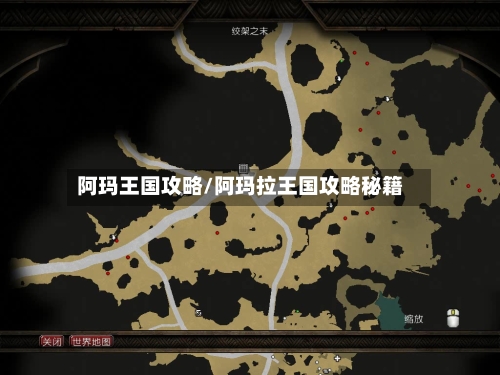 阿玛王国攻略/阿玛拉王国攻略秘籍-第2张图片