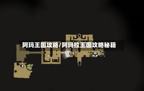 阿玛王国攻略/阿玛拉王国攻略秘籍