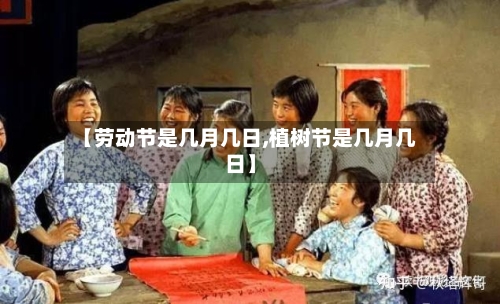 【劳动节是几月几日,植树节是几月几日】-第3张图片