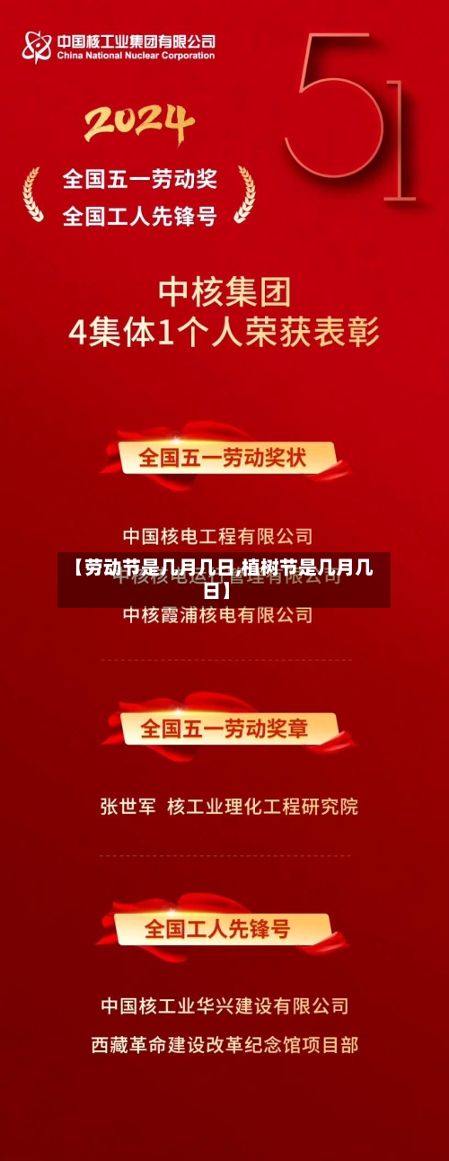 【劳动节是几月几日,植树节是几月几日】-第2张图片