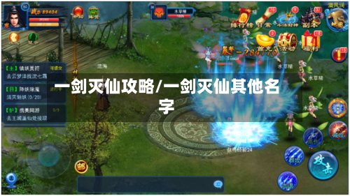 一剑灭仙攻略/一剑灭仙其他名字