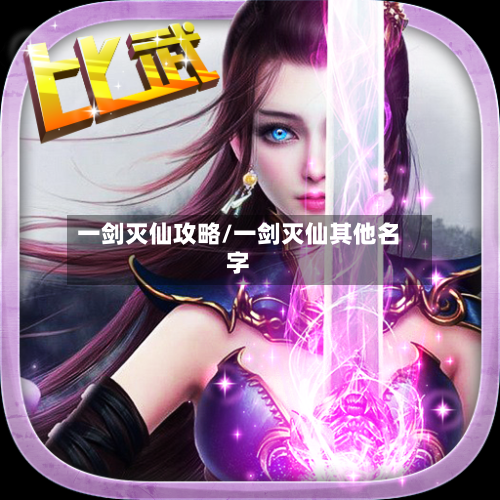 一剑灭仙攻略/一剑灭仙其他名字-第3张图片