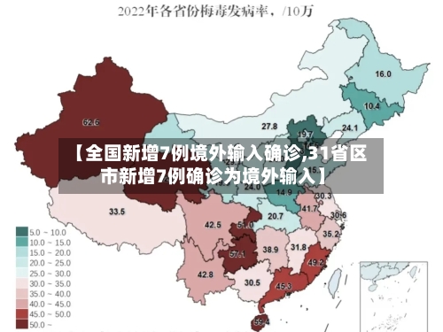 【全国新增7例境外输入确诊,31省区市新增7例确诊为境外输入】