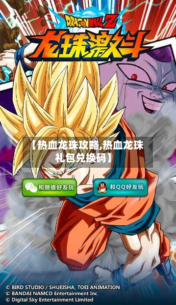 【热血龙珠攻略,热血龙珠礼包兑换码】-第2张图片