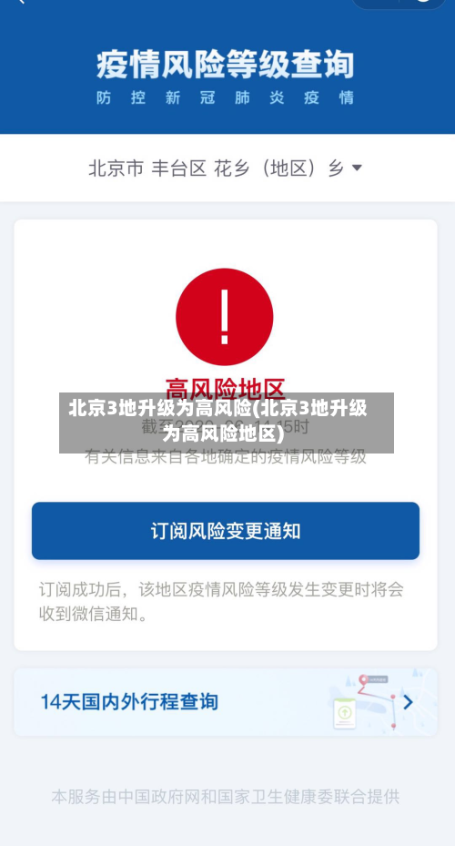 北京3地升级为高风险(北京3地升级为高风险地区)