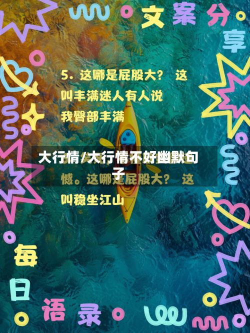 大行情/大行情不好幽默句子