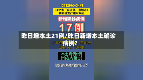 昨日增本土21例/昨日新增本土确诊病例?