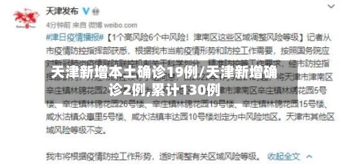 天津新增本土确诊19例/天津新增确诊2例,累计130例