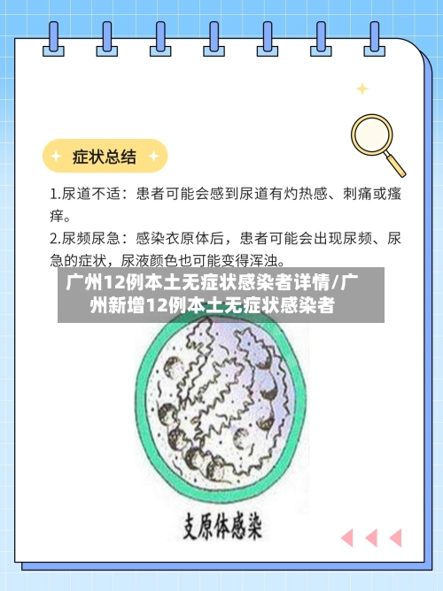 广州12例本土无症状感染者详情/广州新增12例本土无症状感染者